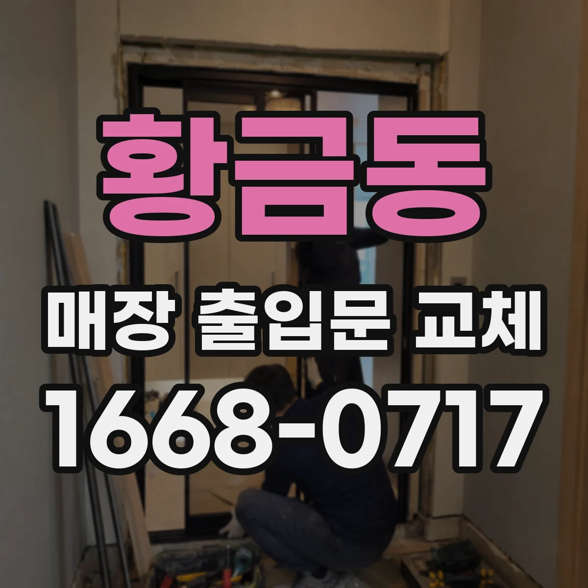 황금동 매장 출입문 교체