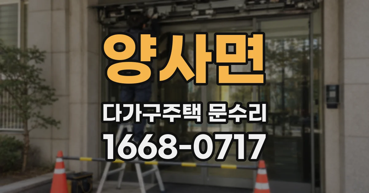 양사면 다가구주택 문수리