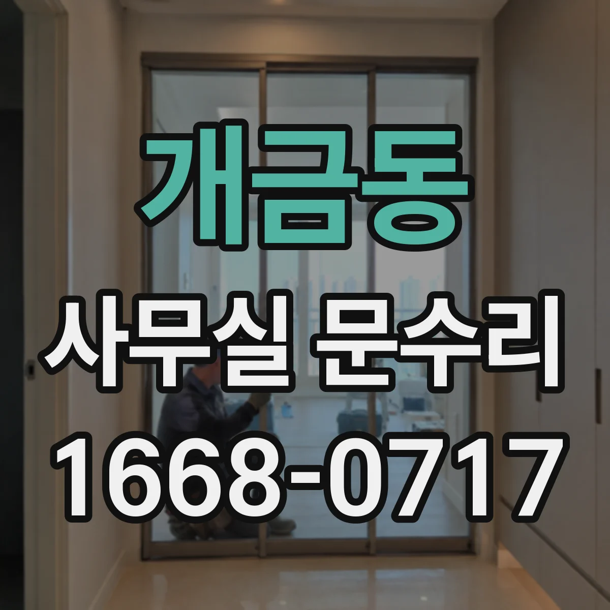개금동 사무실 문수리