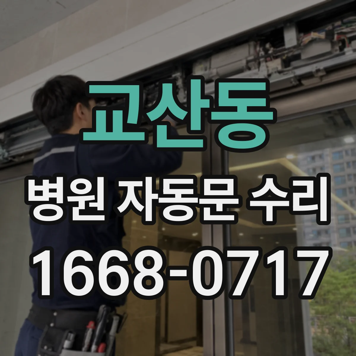 교산동 병원 자동문 수리