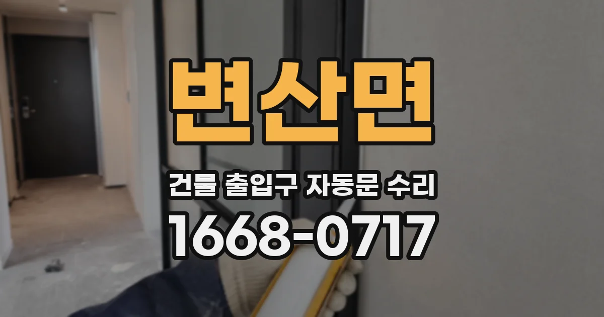 변산면 건물 출입구 자동문 수리