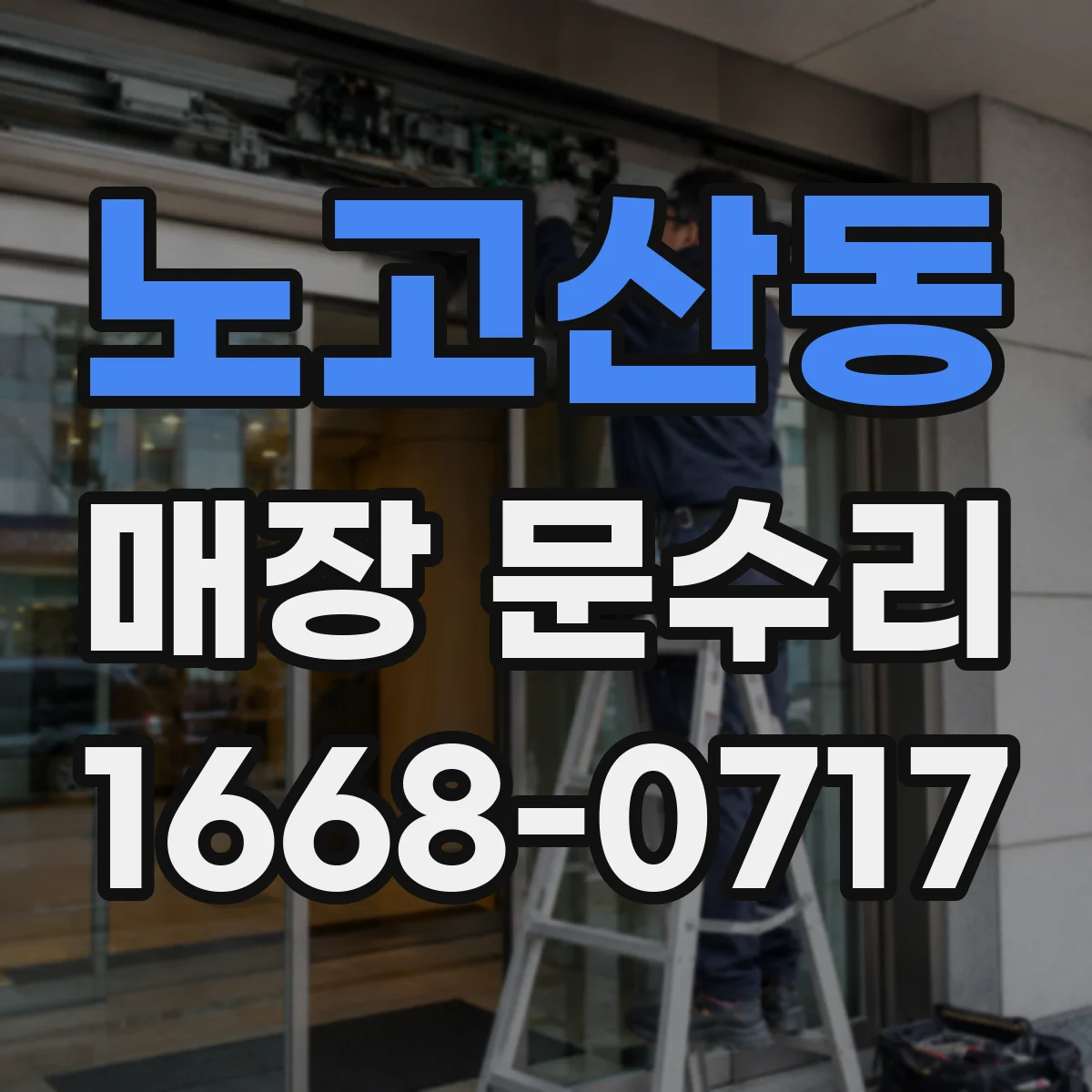 노고산동 매장 문수리