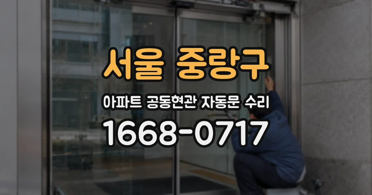 서울 중랑구 아파트 공동현관 자동문 수리