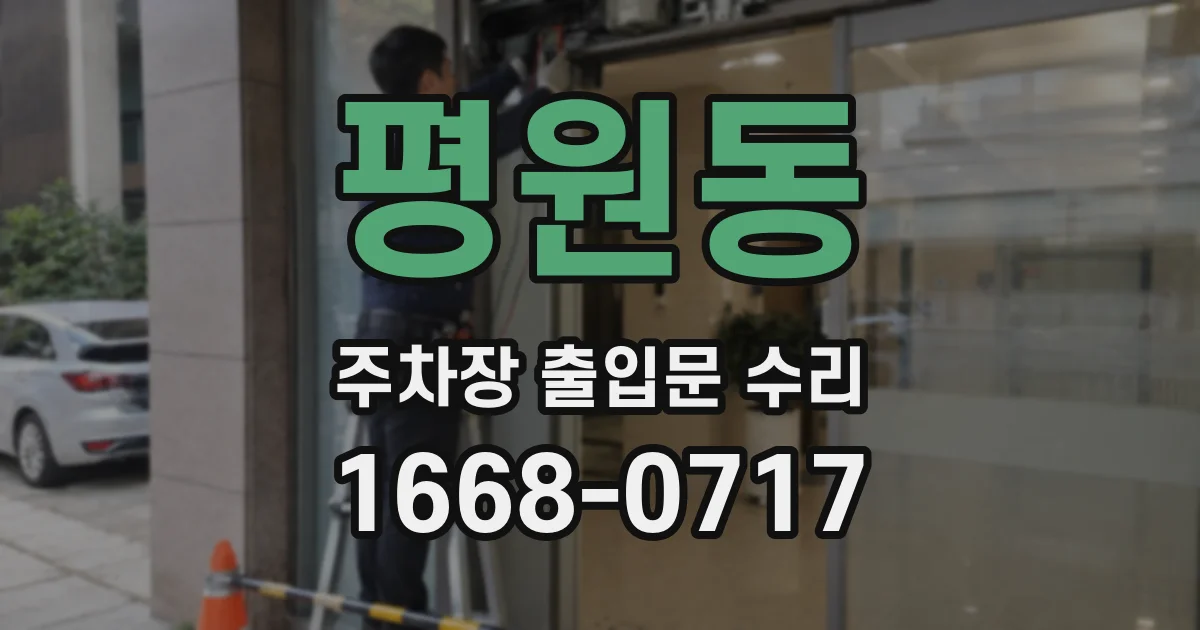 평원동 주차장 출입문 수리