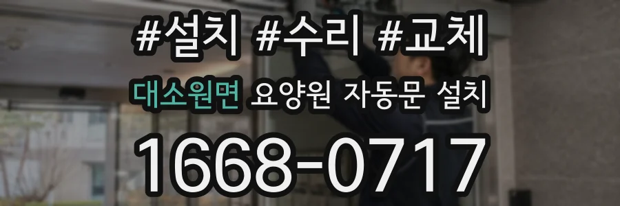 대소원면 요양원 자동문 설치