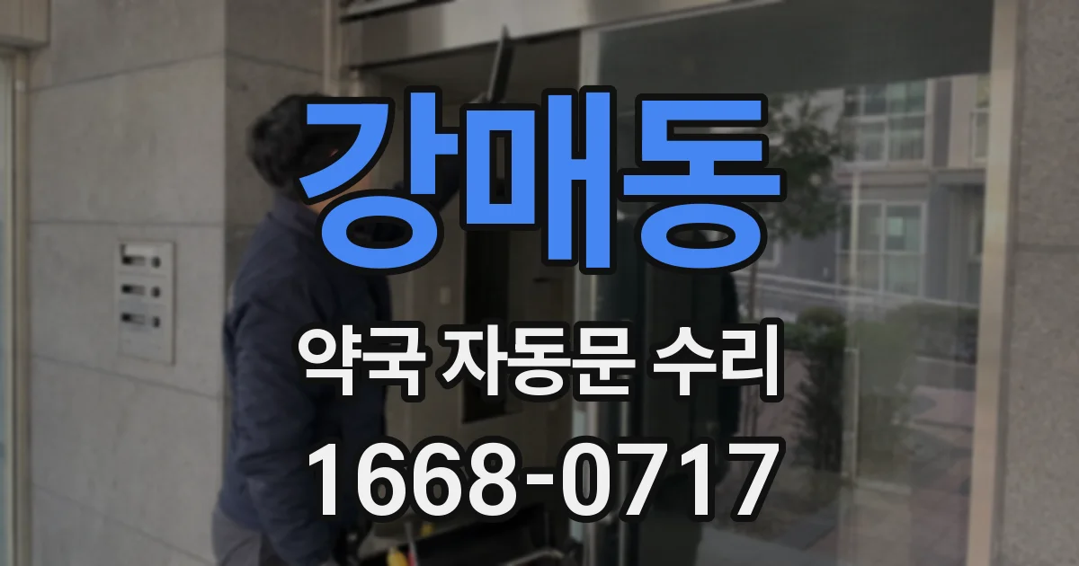 강매동 약국 자동문 수리