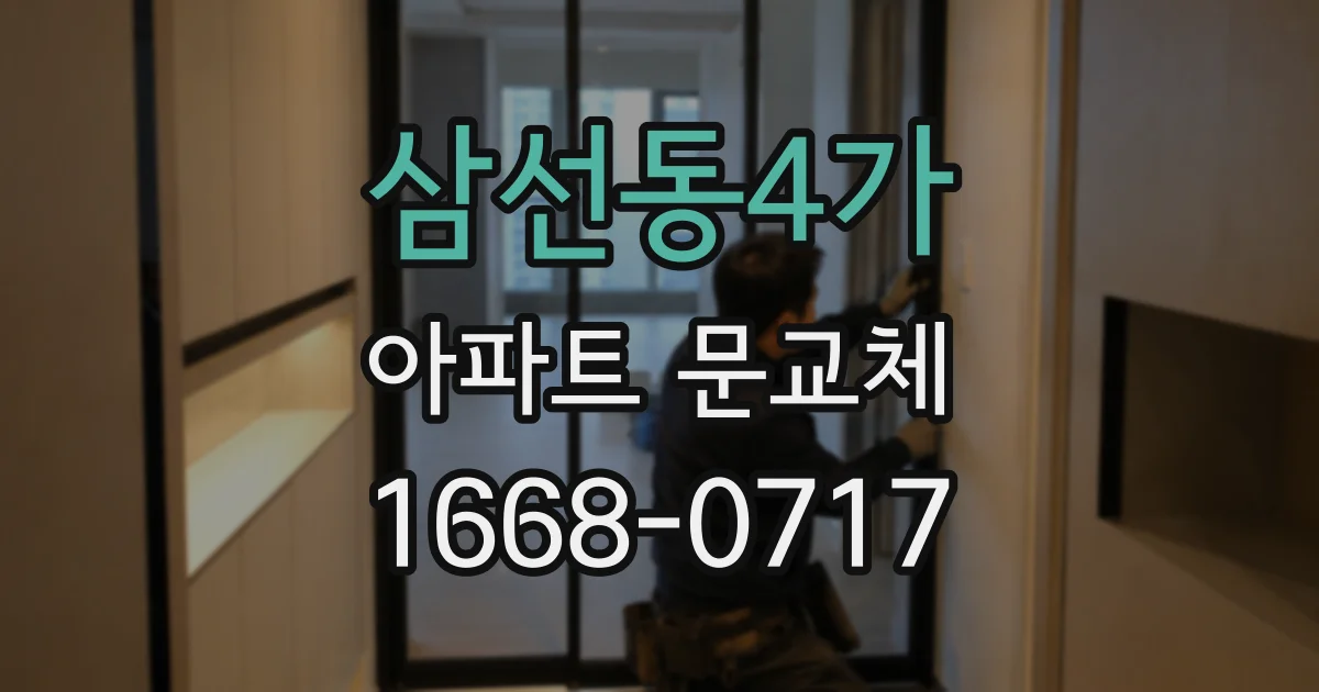삼선동4가 아파트 문교체