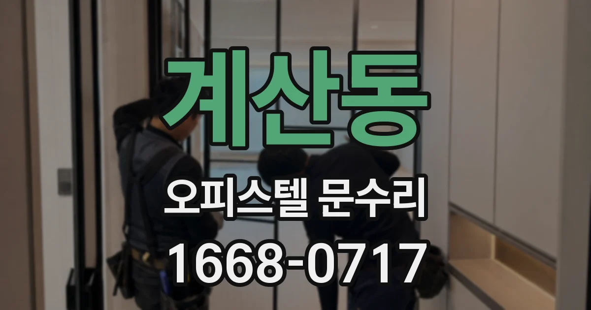 계산동 오피스텔 문수리