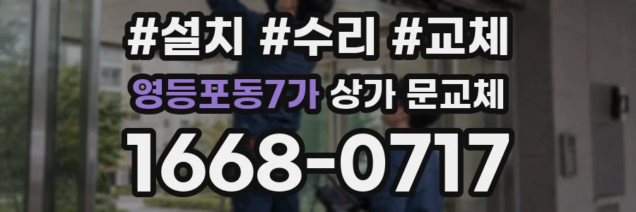 영등포동7가 상가 문교체