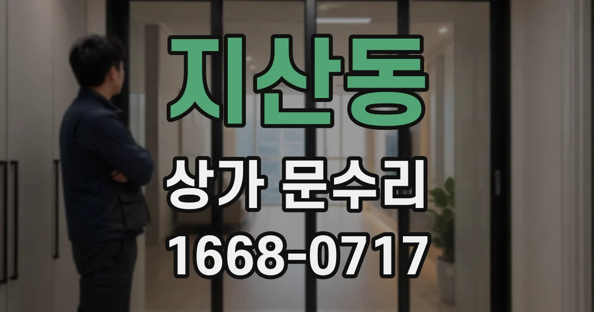 지산동 상가 문수리