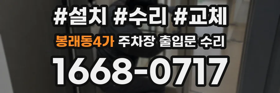 봉래동4가 주차장 출입문 수리