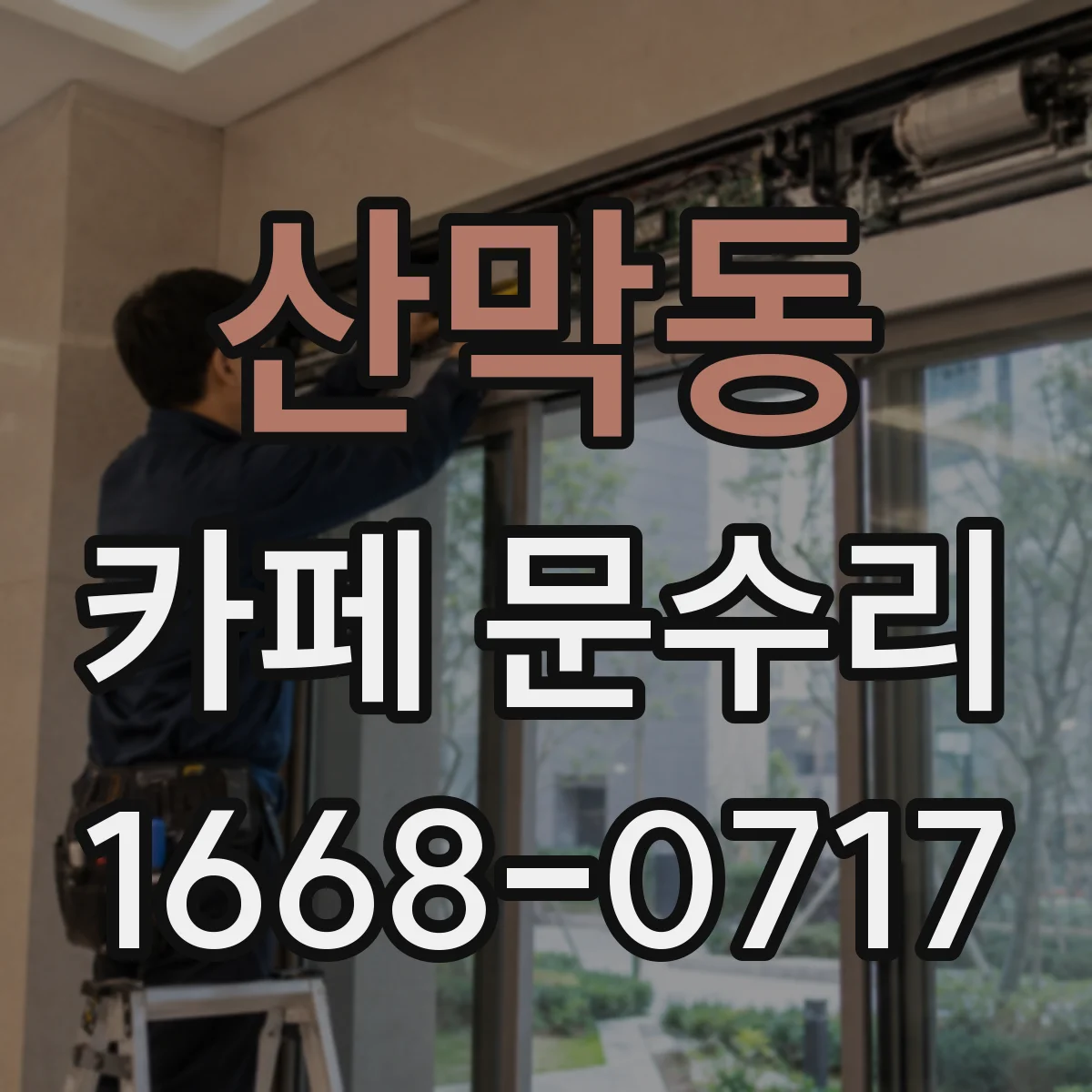산막동 카페 문수리