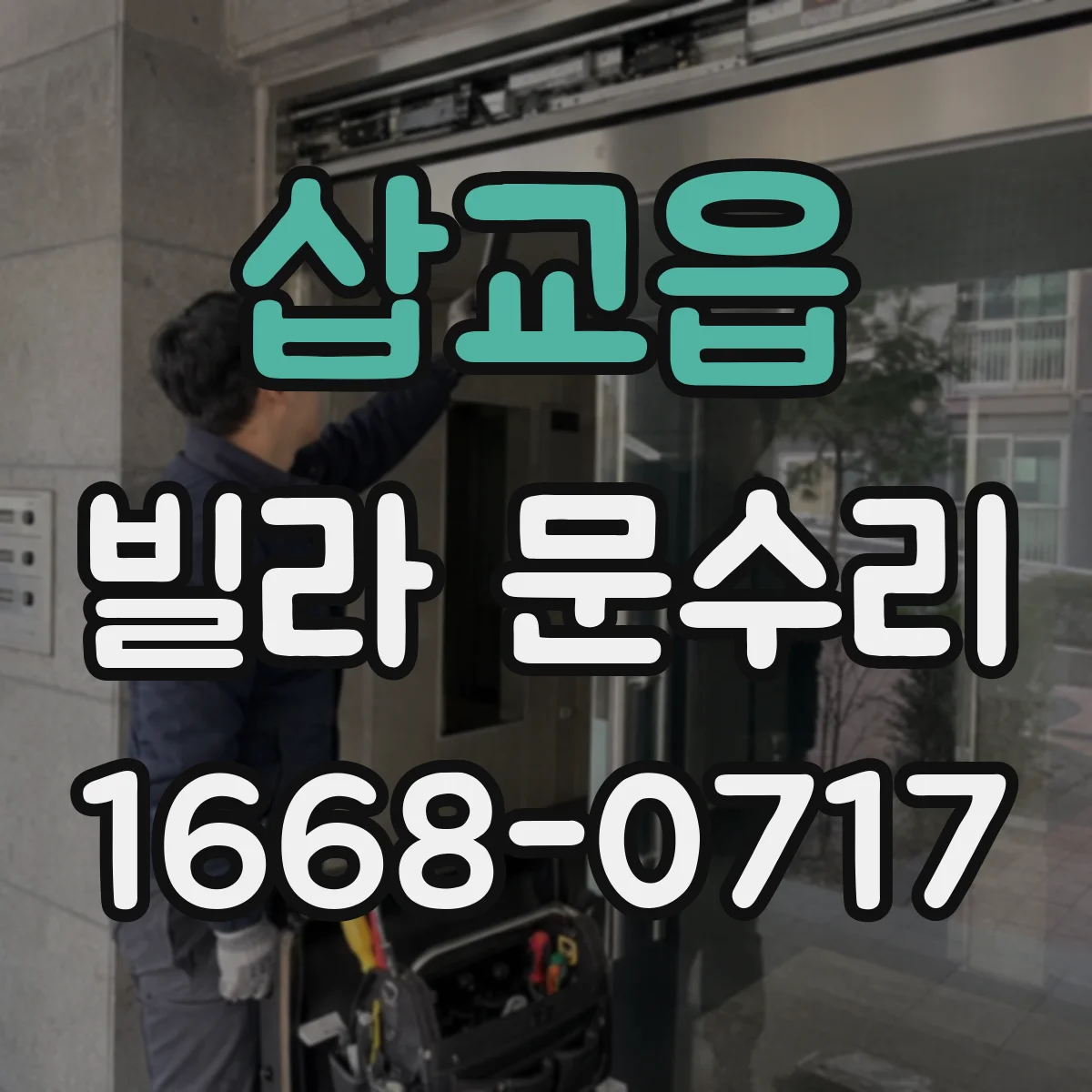 삽교읍 빌라 문수리