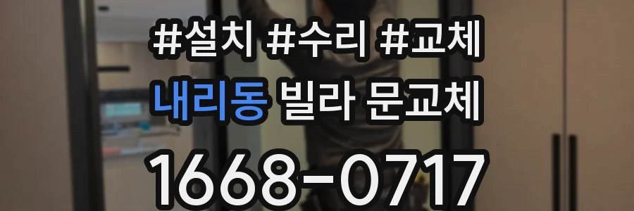 내리동 빌라 문교체