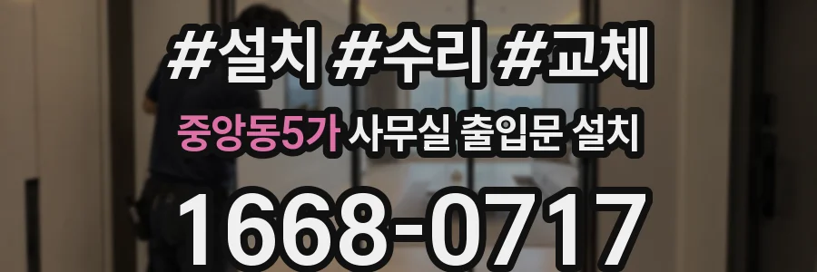 중앙동5가 사무실 출입문 설치