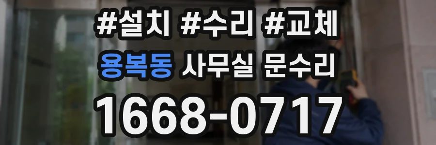 용복동 사무실 문수리