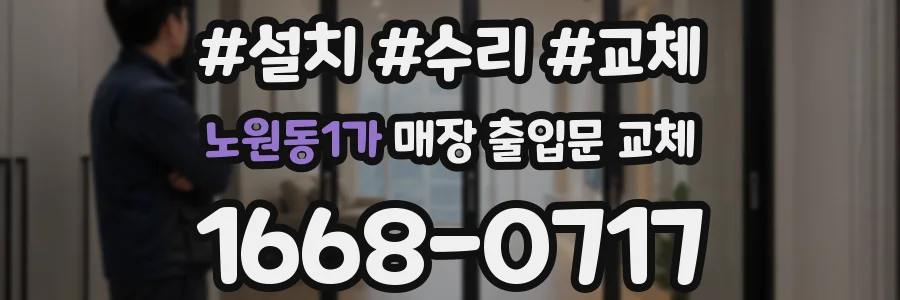 노원동1가 매장 출입문 교체