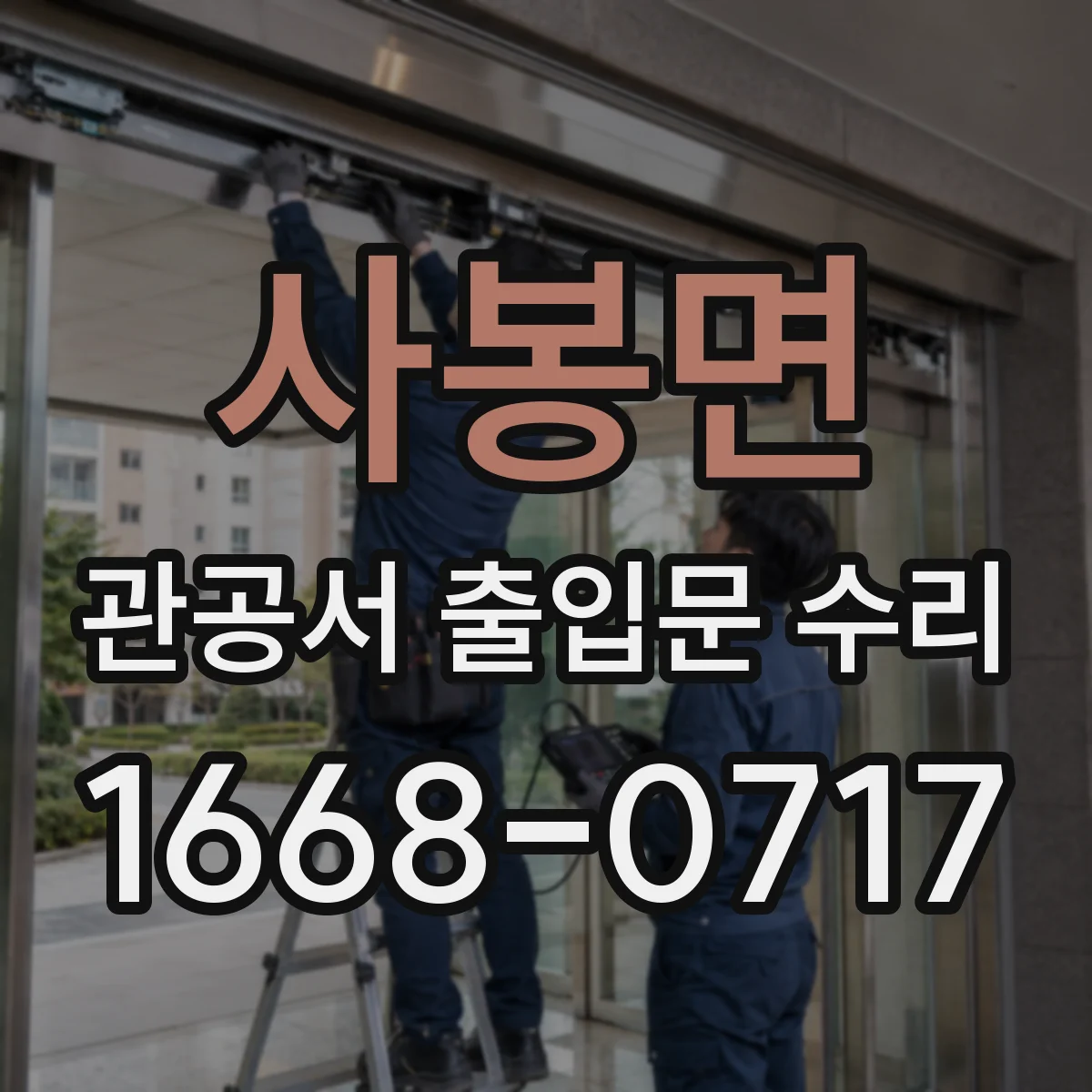 사봉면 관공서 출입문 수리