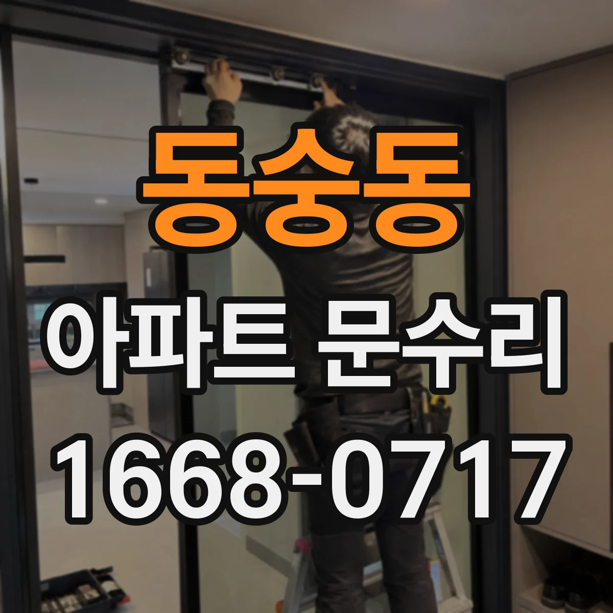 동숭동 아파트 문수리