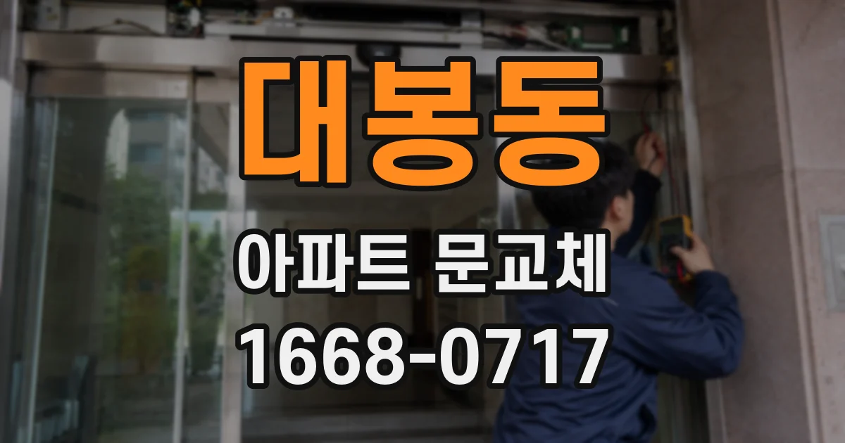 대봉동 아파트 문교체