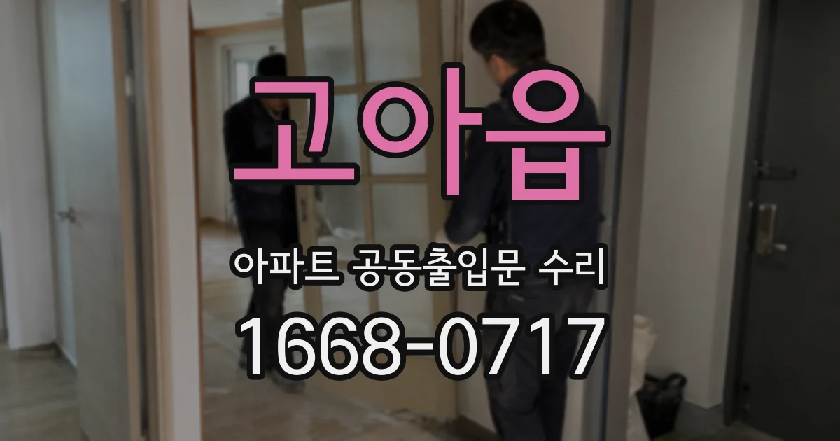 고아읍 아파트 공동출입문 수리