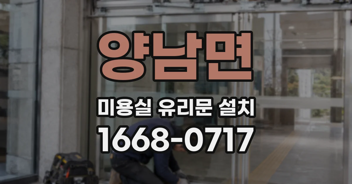 양남면 미용실 유리문 설치