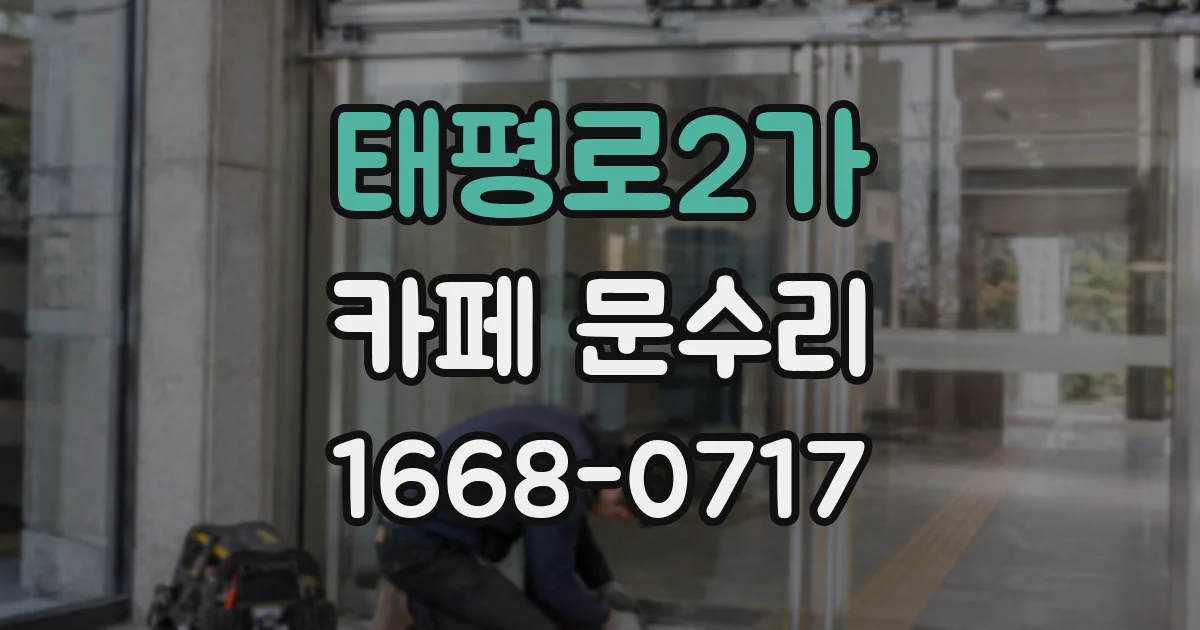 태평로2가 카페 문수리