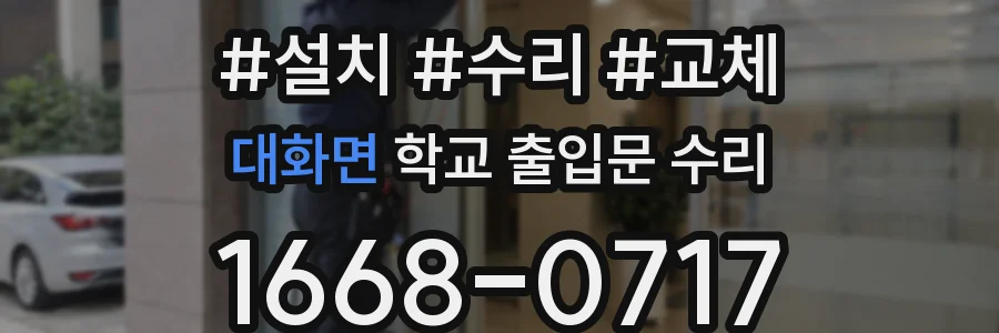 대화면 학교 출입문 수리