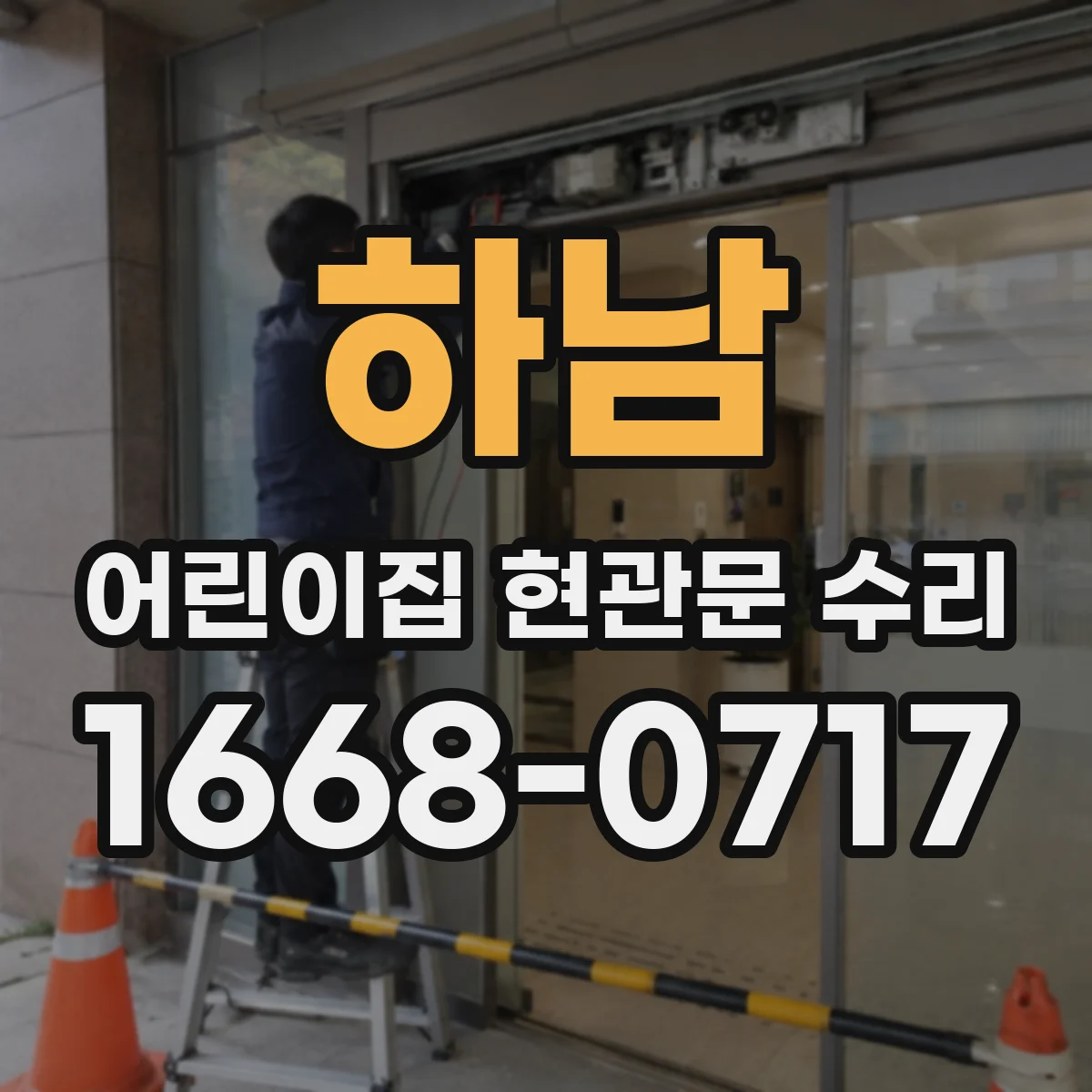 하남 어린이집 현관문 수리 아이 충돌 방지 가드 부착