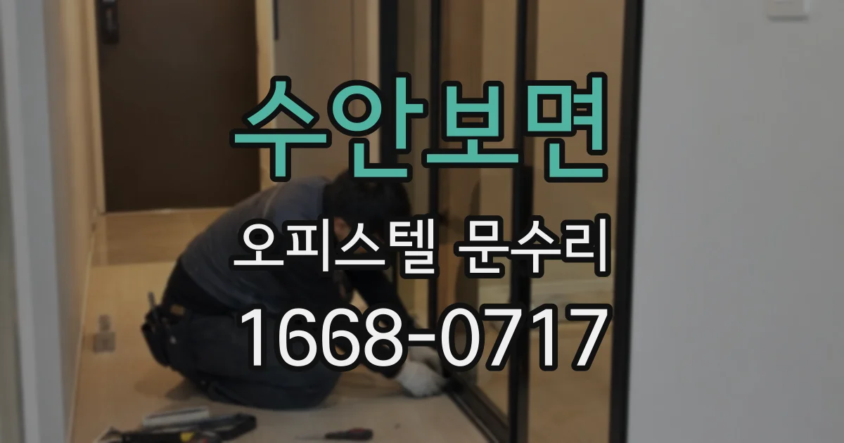 수안보면 오피스텔 문수리