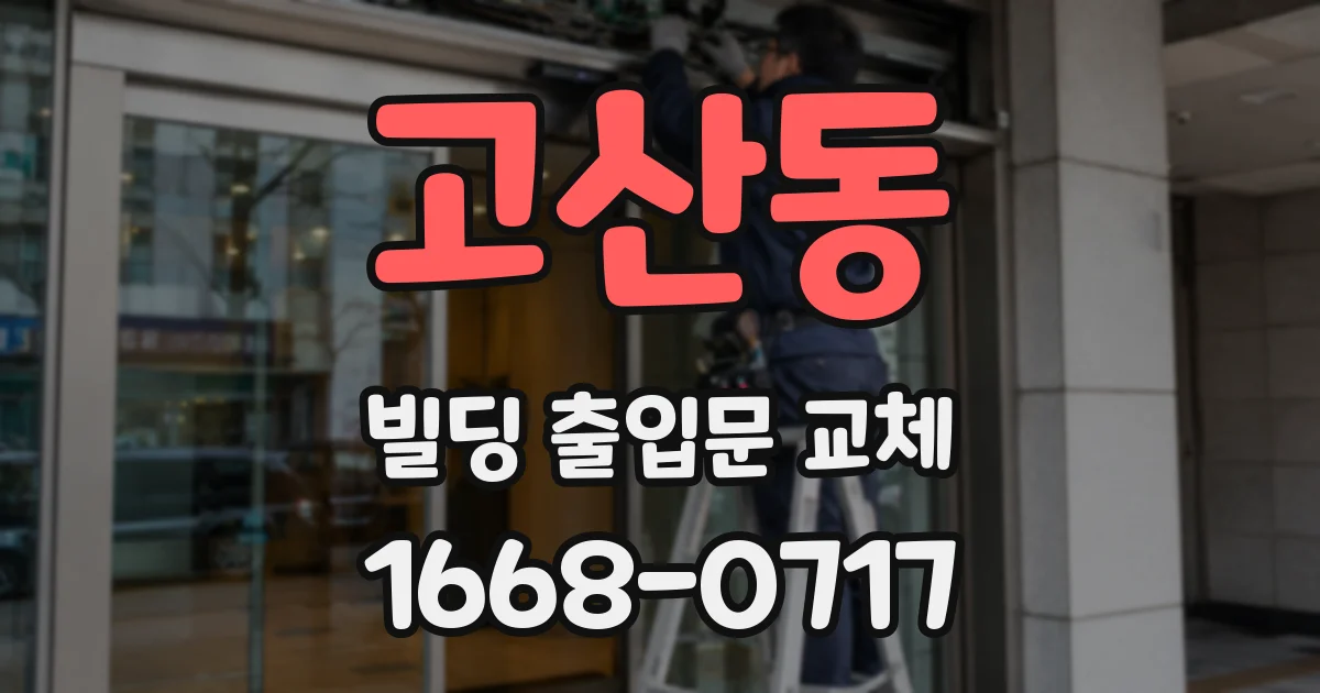 고산동 빌딩 출입문 교체
