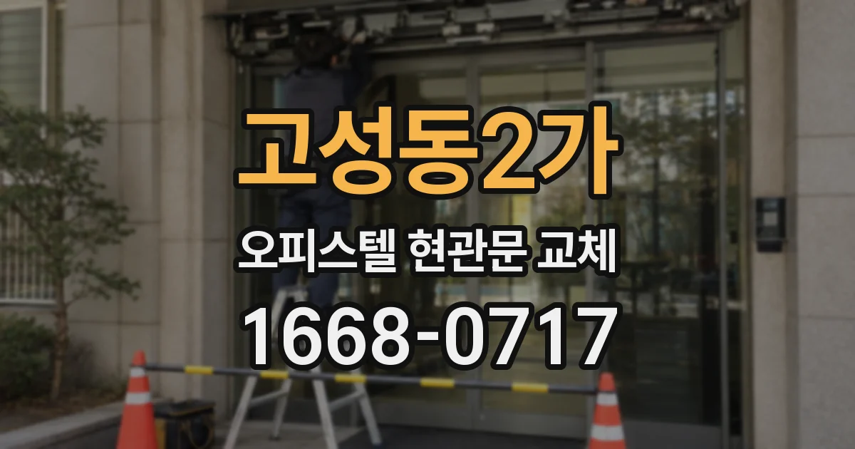 고성동2가 오피스텔 현관문 교체