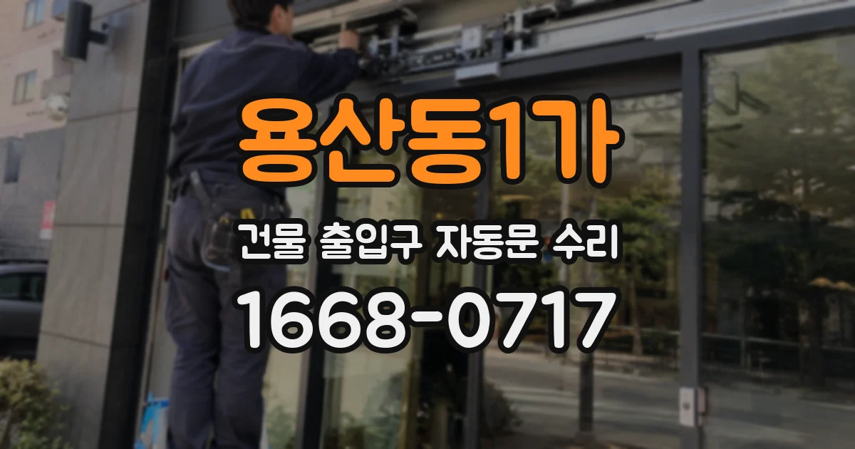 용산동1가 건물 출입구 자동문 수리