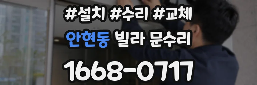 안현동 빌라 문수리