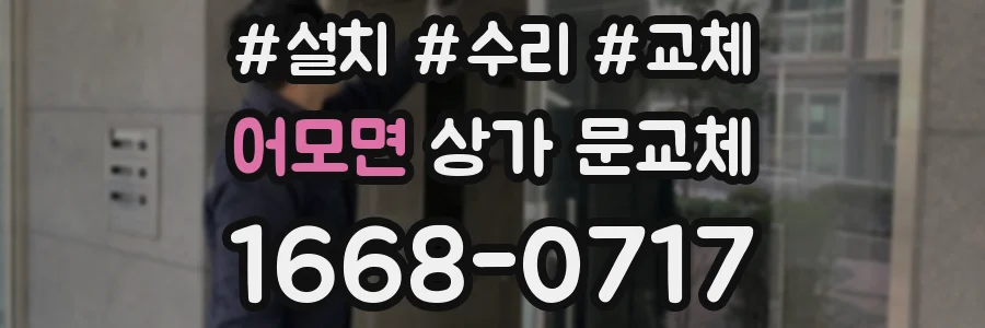 어모면 상가 문교체