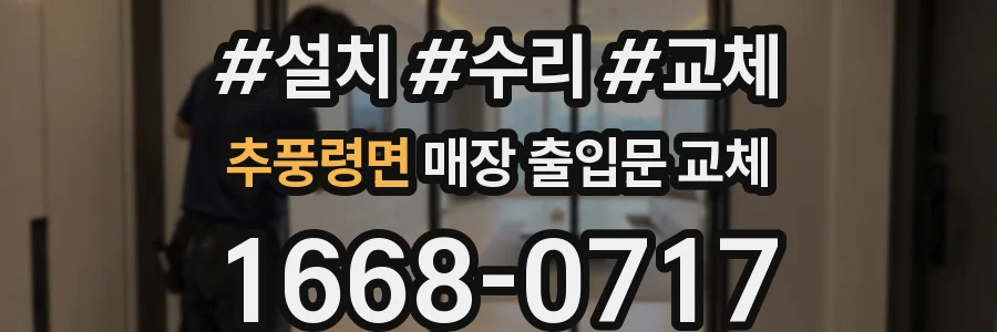 추풍령면 매장 출입문 교체