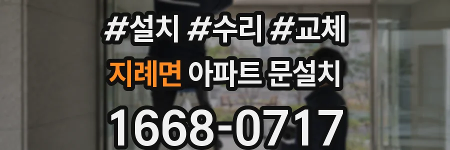 지례면 아파트 문설치