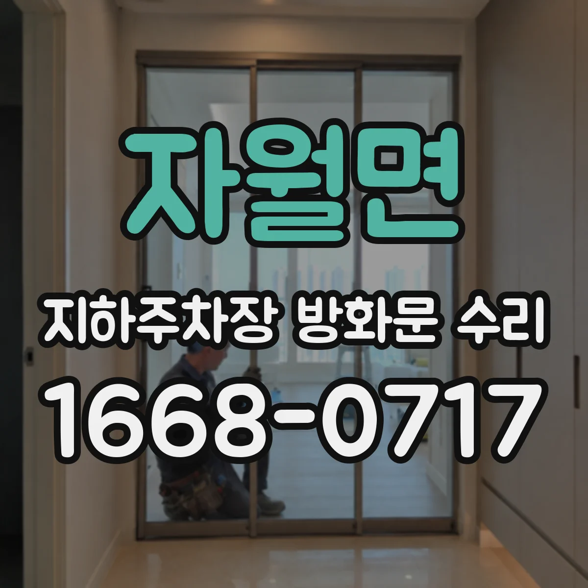 자월면 지하주차장 방화문 수리
