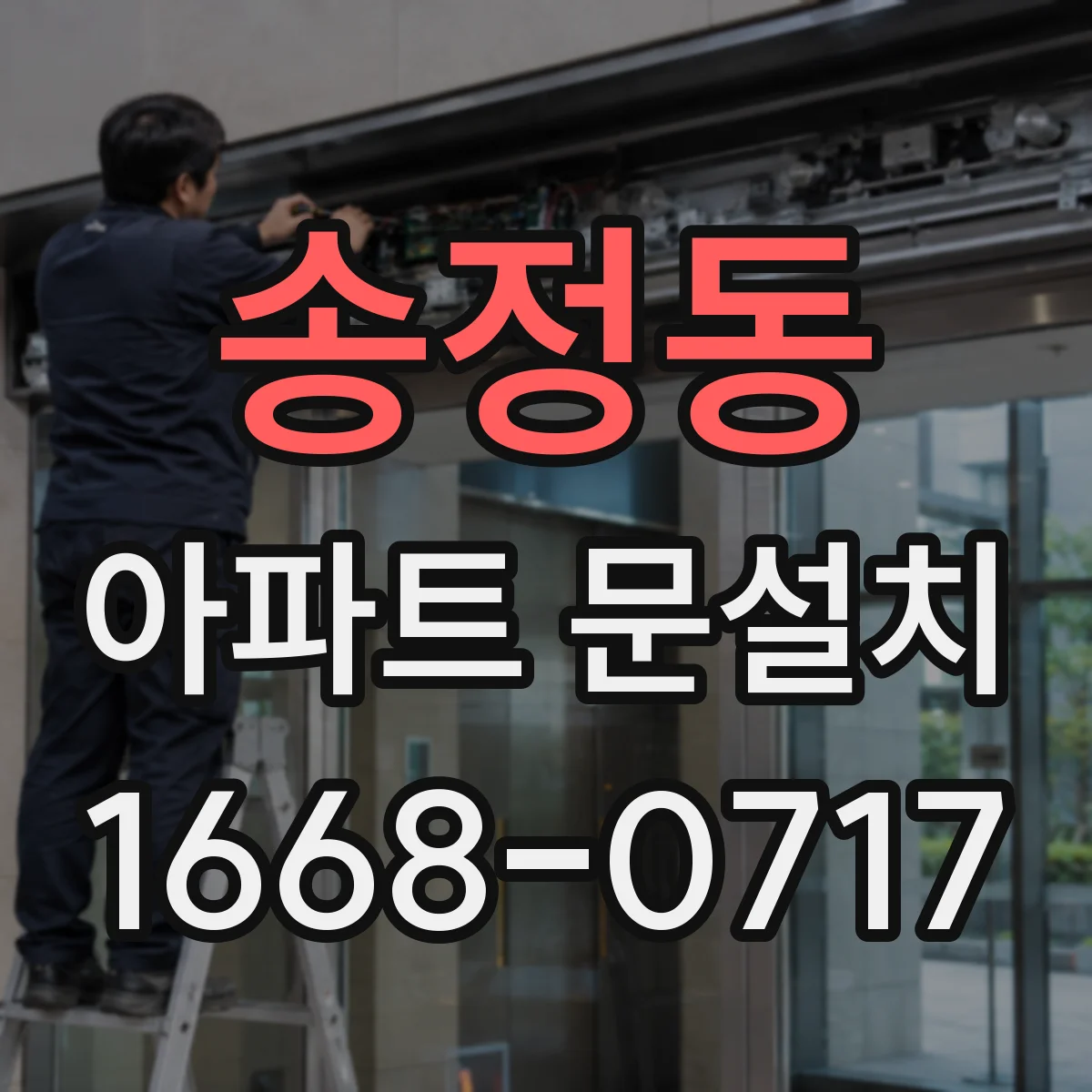 송정동 아파트 문설치