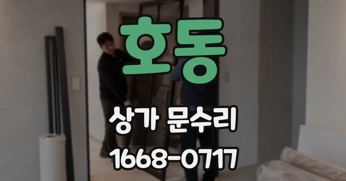 호동 상가 문수리