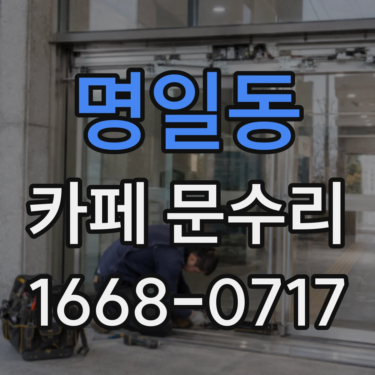 명일동 카페 문수리