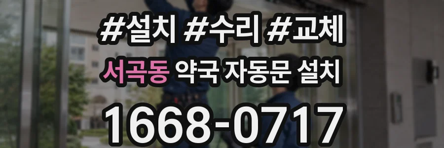 서곡동 약국 자동문 설치