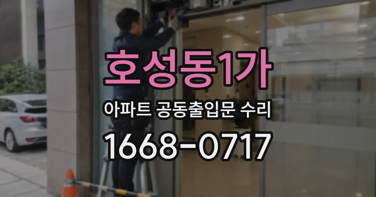 호성동1가 아파트 공동출입문 수리