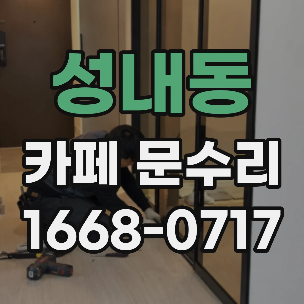 성내동 카페 문수리