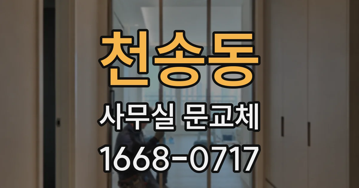 천송동 사무실 문교체
