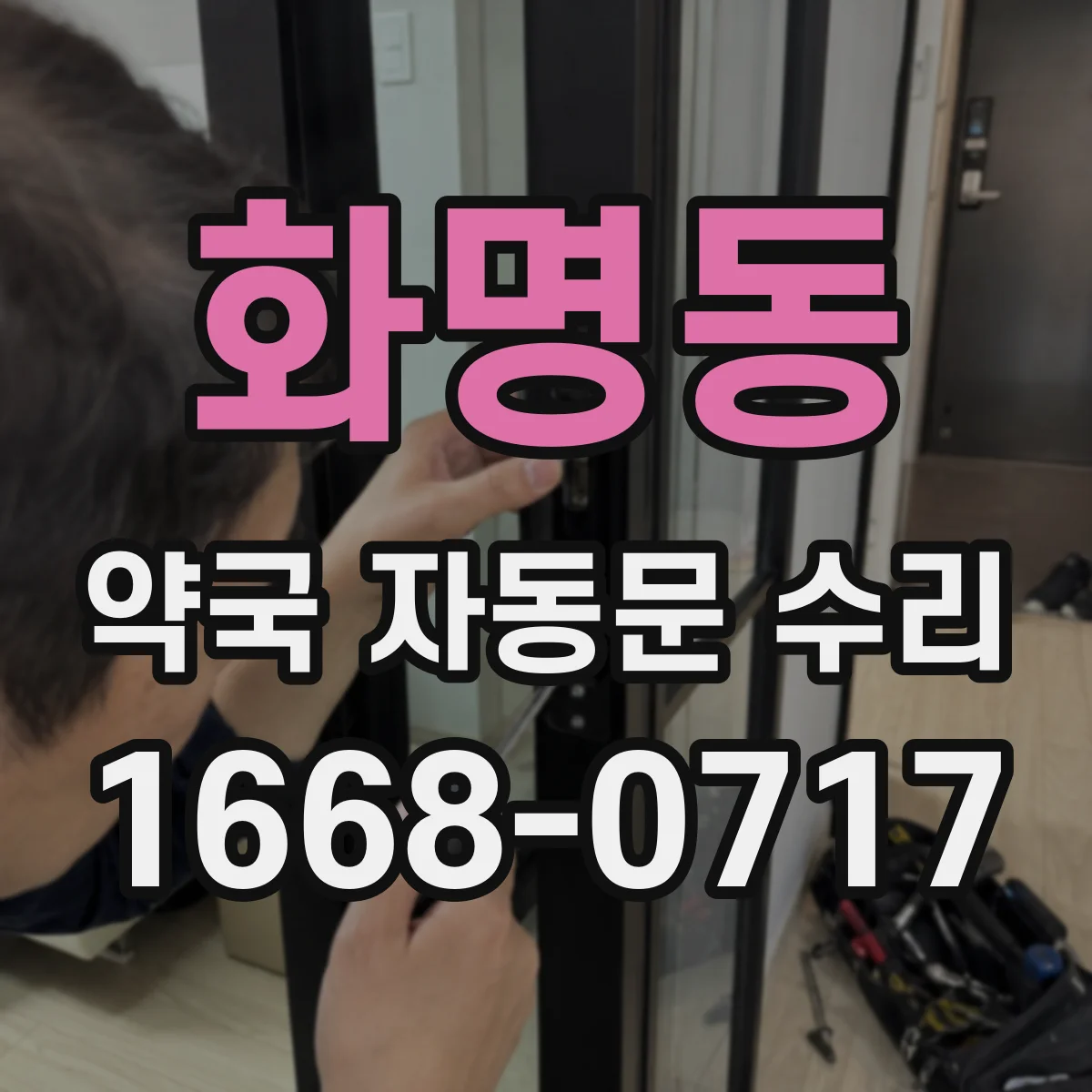 화명동 약국 자동문 수리