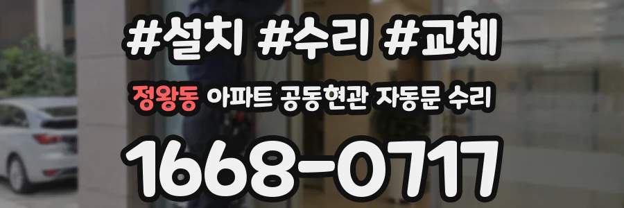 정왕동 아파트 공동현관 자동문 수리