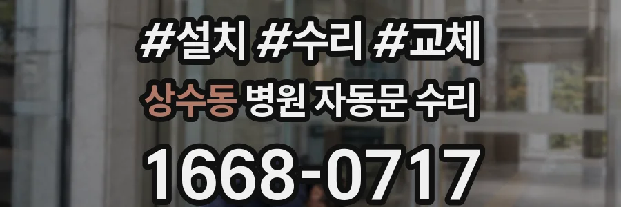 상수동 병원 자동문 수리