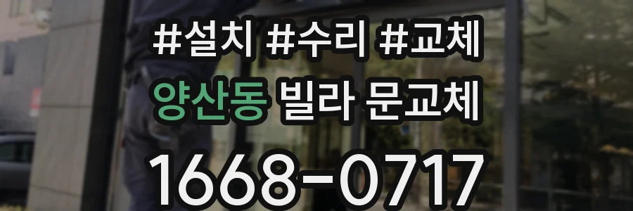 양산동 빌라 문교체