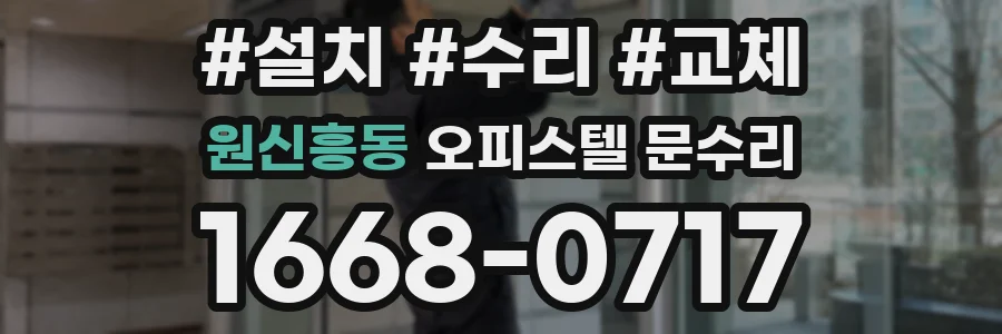원신흥동 오피스텔 문수리